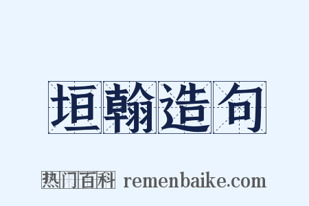 垣翰造句是什么意思的图片